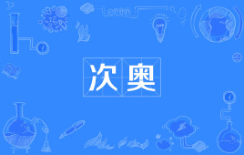 【网络用语】“次奥”是什么意思？是什么梗？ – 【最新网络热词】