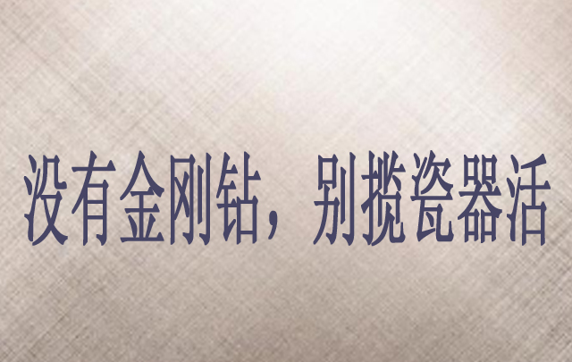“没有金刚钻，别揽瓷器活”是什么意思？ 是什么梗？ – 【最新网络热词】