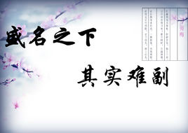 “盛名之下，其实难副”是什么意思？是什么梗？ – 【最新网络热词】