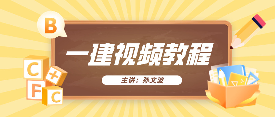 孙文波视频教程下载_孙文波一建建筑讲的如何？是什么梗？ – 【最新网络热词】