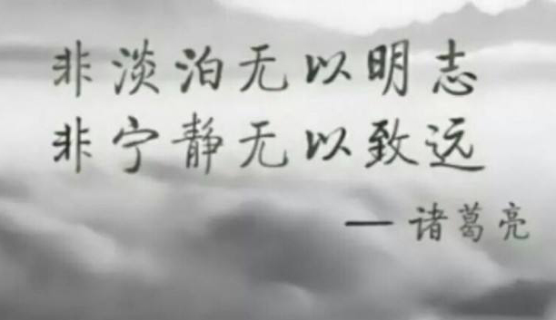 “非淡泊无以明志，非宁静无以致远”是什么意思？是什么梗？ – 【最新网络热词】