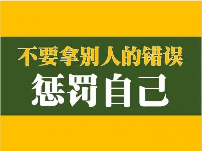 “不要拿别人的错误惩罚自己”是什么意思？ 是什么梗？ – 【最新网络热词】