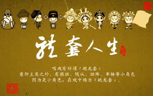 “跑龙套”是什么意思？是什么梗？ – 【最新网络热词】