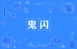 网络上的“鬼闪”是什么意思？ 是什么梗？ – 【最新网络热词】
