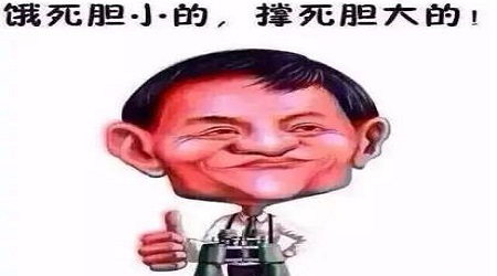 “撑死胆大的，饿死胆小的”是什么意思？是什么梗？ – 【最新网络热词】