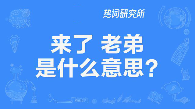 “来了老弟”是什么意思？ 是什么梗？ – 【最新网络热词】