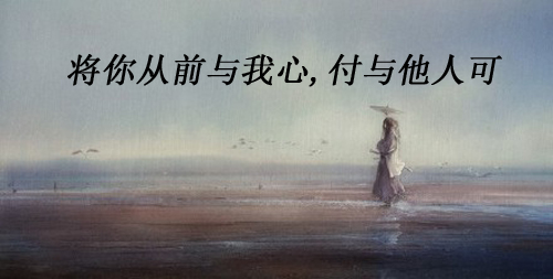 “将你从前与我心，付与他人可”是什么意思？ 是什么梗？ – 【最新网络热词】