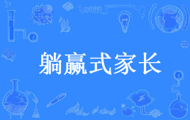 “躺赢式家长”是什么意思？ 是什么梗？ – 【最新网络热词】