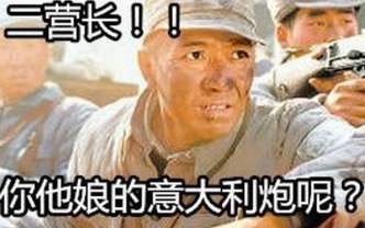“把老子的意大利炮拿来”是什么梗？ 是什么梗？ – 【最新网络热词】