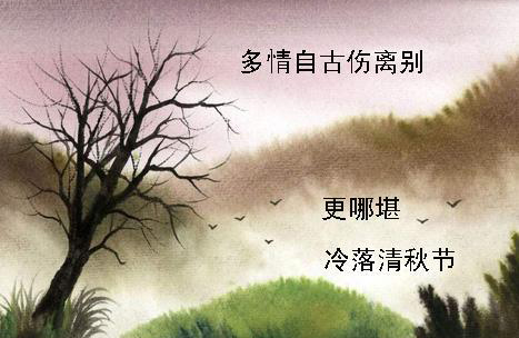 “多情自古伤离别，更那堪冷落清秋节”是什么意思？ 是什么梗？ – 【最新网络热词】