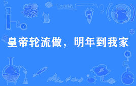 “皇帝轮流做，明年到我家”是什么意思？