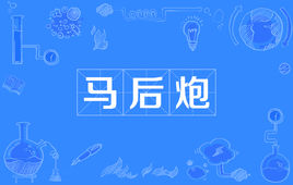 “马后炮”是什么意思？ 是什么梗？ – 【最新网络热词】