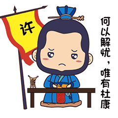 “何以解忧？唯有杜康”是什么意思？是什么梗？ – 【最新网络热词】