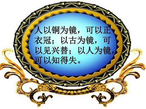 “以人为镜可以明得失”是什么意思？是什么梗？ – 【最新网络热词】