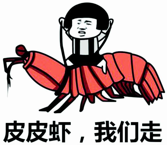 “皮皮虾，我们走”是什么梗？ 是什么梗？ – 【最新网络热词】