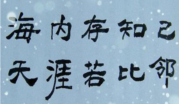“海内存知己，天涯若比邻”是什么意思？是什么梗？ – 【最新网络热词】