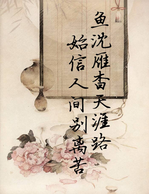 “鱼沈雁杳天涯路，始信人间别离苦”是什么意思？是什么梗？ – 【最新网络热词】