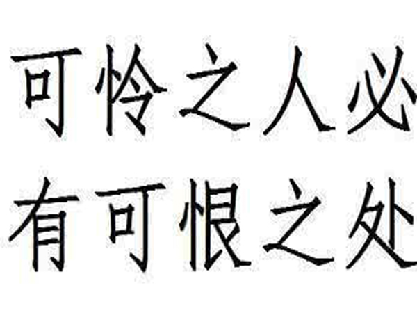 “可怜之人必有可恨之处”是什么意思？是什么梗？ – 【最新网络热词】