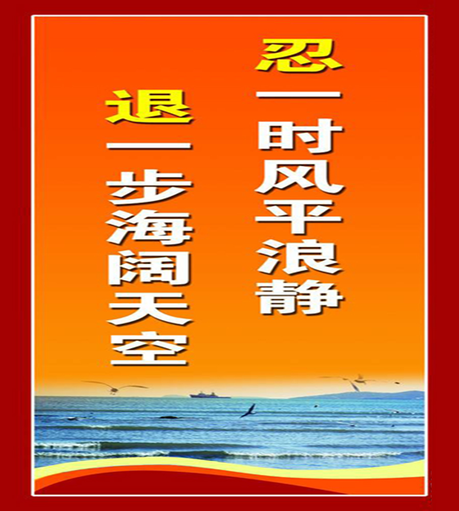 “忍一时风平浪静，退一步海阔天空”是什么意思？