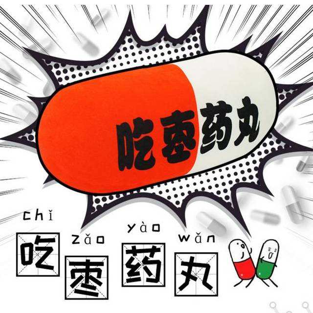 “吃枣药丸”是什么意思？是什么梗？ – 【最新网络热词】