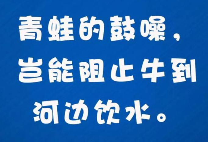 “青蛙的鼓噪，岂能阻止牛到河边饮水”是什么意思？是什么梗？ – 【最新网络热词】