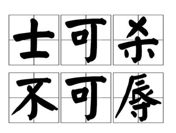 “士可杀，不可辱”是什么意思？ 是什么梗？ – 【最新网络热词】
