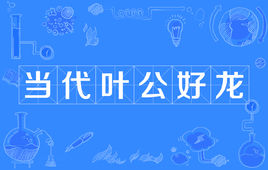“当代叶公好龙”是什么意思？是什么梗？ – 【最新网络热词】