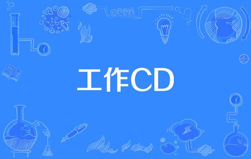 网络上的“工作CD”是什么意思？是什么梗？ – 【最新网络热词】