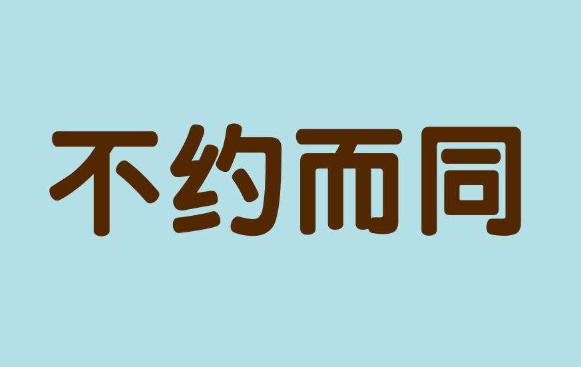 【网络用语】“不约而同”是什么意思？是什么梗？ – 【最新网络热词】