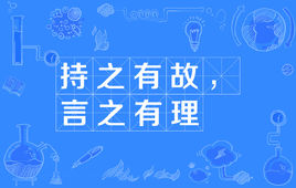“持之有故，言之有理”是什么意思？ 是什么梗？ – 【最新网络热词】