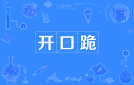 网络上的“开口跪”是什么意思？是什么梗？ – 【最新网络热词】