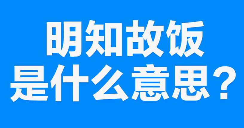 【网络用语】“明知故饭”是什么意思？ 是什么梗？ – 【最新网络热词】