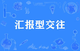 “汇报型交往”是什么意思？是什么梗？ – 【最新网络热词】