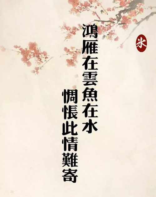 “鸿雁在云鱼在水，惆怅此情难寄”是什么意思？ 是什么梗？ – 【最新网络热词】