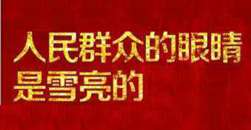“人民群众的眼睛是雪亮的”是什么意思？ 是什么梗？ – 【最新网络热词】