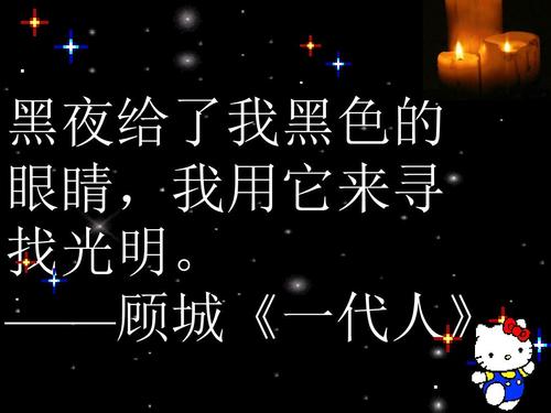 “黑夜给了我黑色的眼睛，我却用它寻找光明”是什么意思？是什么梗？ – 【最新网络热词】