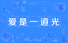 “爱是一道光”是什么意思？是什么梗？ – 【最新网络热词】