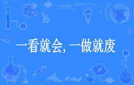 “一看就会，一做就废”是什么意思？是什么梗？ – 【最新网络热词】