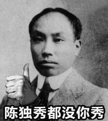 “陈独秀，请坐下”是什么梗？ 是什么梗？ – 【最新网络热词】