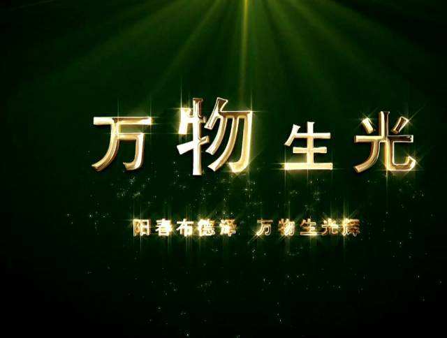 “阳春布德泽，万物生光辉”是什么意思？ 是什么梗？ – 【最新网络热词】