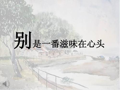 “别是一番滋味在心头”是什么意思? 是什么梗？ – 【最新网络热词】