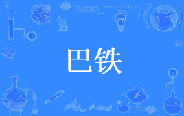 “巴铁”是什么意思？ 是什么梗？ – 【最新网络热词】