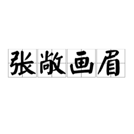 “张敞画眉”的历史典故是什么梗？ – 【最新网络热词】