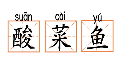 【网络用语】“酸菜鱼”是什么意思？是什么梗？ – 【最新网络热词】