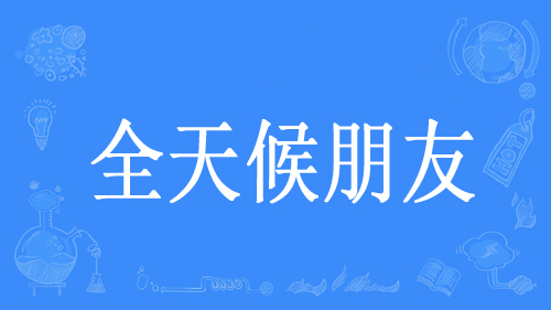 “全天候朋友”是什么意思？是什么梗？ – 【最新网络热词】