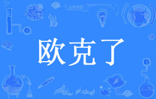 【网络用语】“欧克”是什么意思？是什么梗？ – 【最新网络热词】