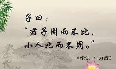 “君子周而不比，小人比而不周”是什么意思？是什么梗？ – 【最新网络热词】