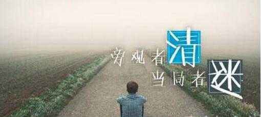 “当局者迷，旁观者清”是什么意思？ 是什么梗？ – 【最新网络热词】