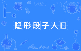 “隐形段子人口”是什么意思？是什么梗？ – 【最新网络热词】