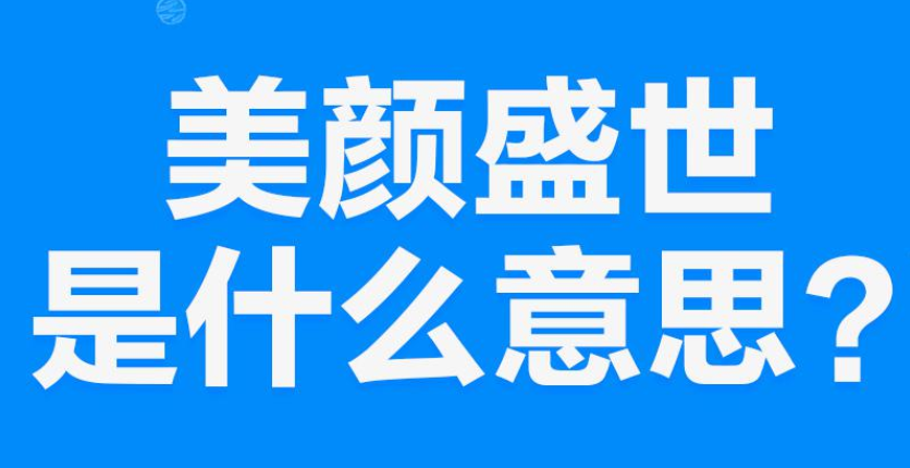 【网络用语】“盛世美颜”是什么意思？是什么梗？ – 【最新网络热词】